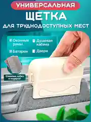 Серый щетка для уборки труднодоступных мест: окон, канавок, рам, щелей, углов, пазов, зазоров