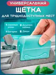 Серый щетка для уборки труднодоступных мест: окон, канавок, рам, щелей, углов, пазов, зазоров