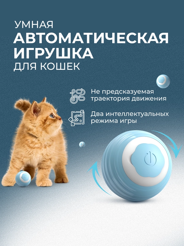 Игрушка-мячик для кошек и домашних животных, интерактивная