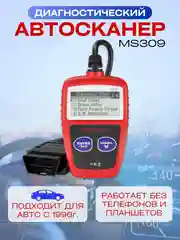 Автосканер для диагностики автомобиля