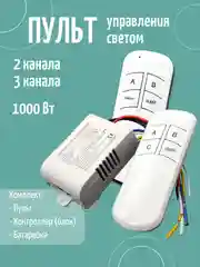 Комплект блок-реле-контроллер, пульт дистанционного управления светом и уличным освещением