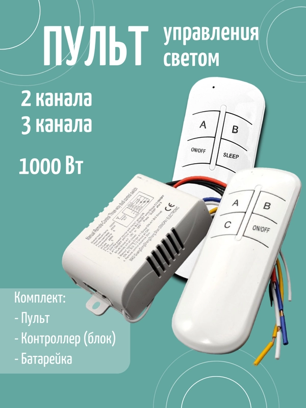 Комплект блок-реле-контроллер, пульт дистанционного управления светом и уличным освещением
