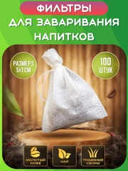 Фильтр пакеты для заваривания чая, кофе, трав, специй. Одноразовые заварочные пакетики