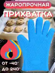 Перчатка прихватка кухонная силиконовая для горячего, рукавица варежка для готовки, кухни