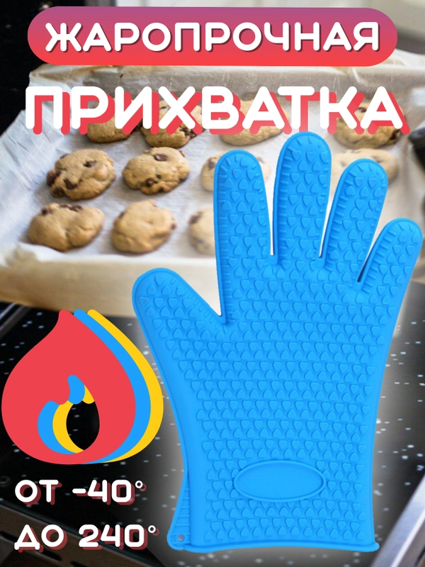 Перчатка прихватка кухонная силиконовая для горячего, рукавица варежка для готовки, кухни