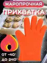 Красный перчатка прихватка кухонная силиконовая для горячего, рукавица варежка для готовки, кухни