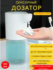 Дозатор для жидкого мыла сенсорный/ Дозатор для мыла сенсорный/ Сенсорный диспенсер