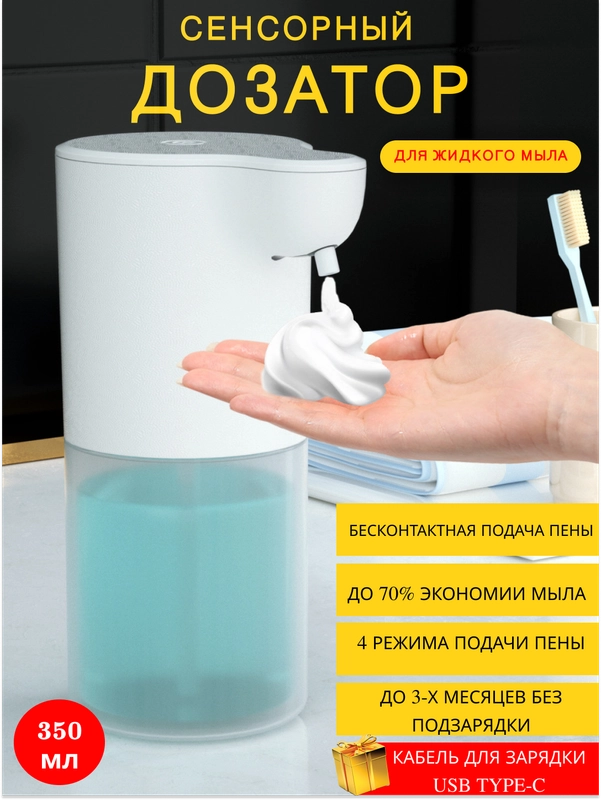 Дозатор для жидкого мыла сенсорный/ Дозатор для мыла сенсорный/ Сенсорный диспенсер