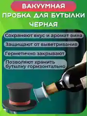 Пробка сувенирная к бутылке вина, шампанского, пива, коньяка, рома, виски. Крышка колпачок