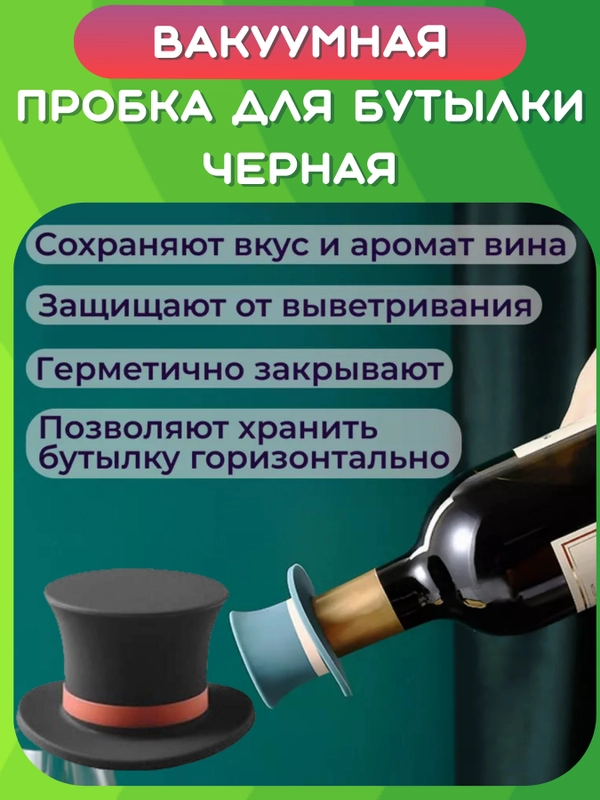 Пробка сувенирная к бутылке вина, шампанского, пива, коньяка, рома, виски. Крышка колпачок