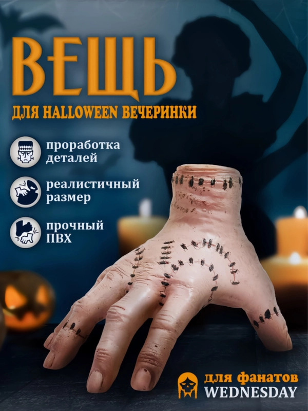 Рука вещь из сериала уэнздей, игрушка фигурка венсдей