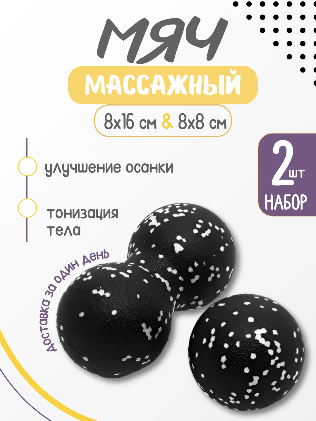 Массажный мяч МФР, набор: 2 шт: 8 * 8 см, 8 * 16 см, для фитнеса, йоги, самомассажа