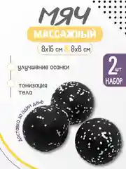 Массажный мяч МФР, набор: 2 шт: 8 * 8 см, 8 * 16 см, для фитнеса, йоги, самомассажа