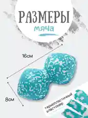 Голубой мяч массажный, двойной МФР, спортивный, 8*16 см, арахис, голубой