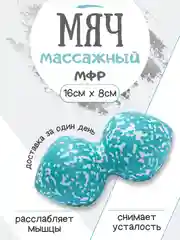 Голубой мяч массажный, двойной МФР, спортивный, 8*16 см, арахис, голубой