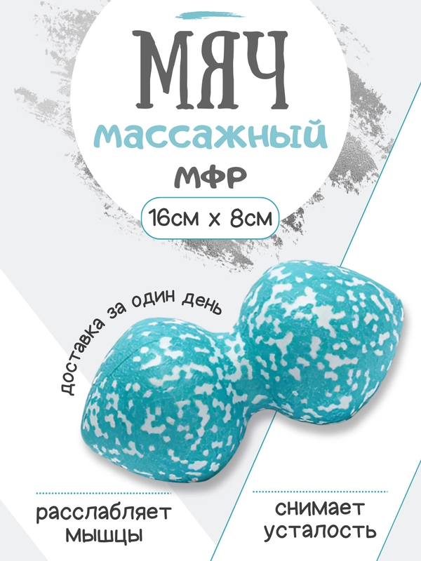 Мяч массажный, двойной МФР, спортивный, 8*16 см, арахис, голубой