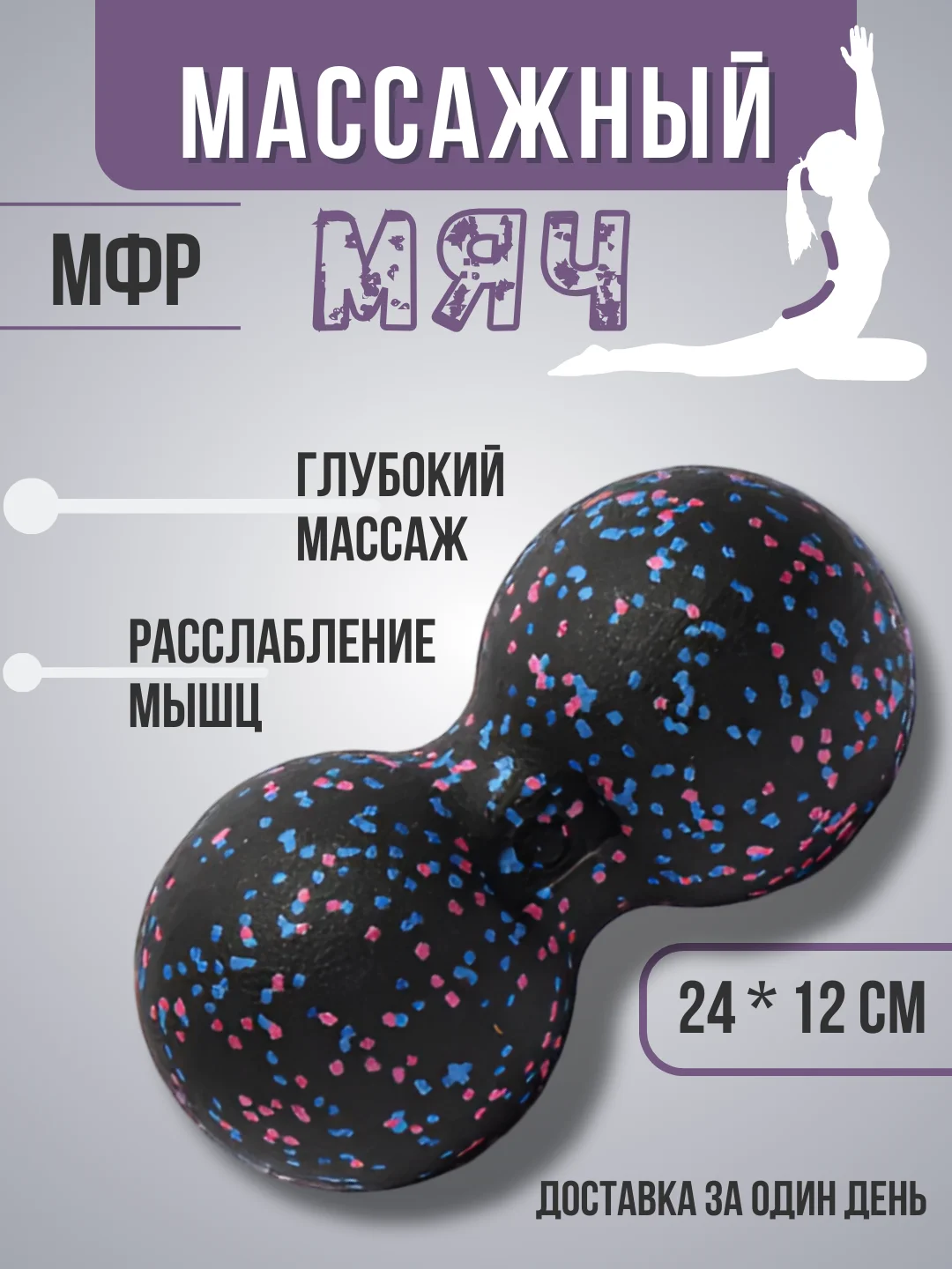 Разноцветный мяч массажный МФР 12 * 24 см спортивный , арахис , разноцветный для йоги, фитнеса