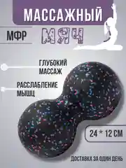 Разноцветный мяч массажный МФР 12 * 24 см спортивный , арахис , разноцветный для йоги, фитнеса