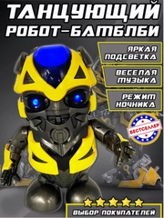Танцующий бамблби, музыкальный робот трансформер для детей