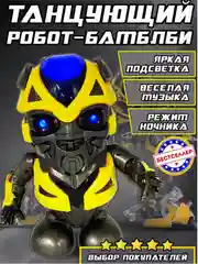 Танцующий бамблби, музыкальный робот трансформер для детей
