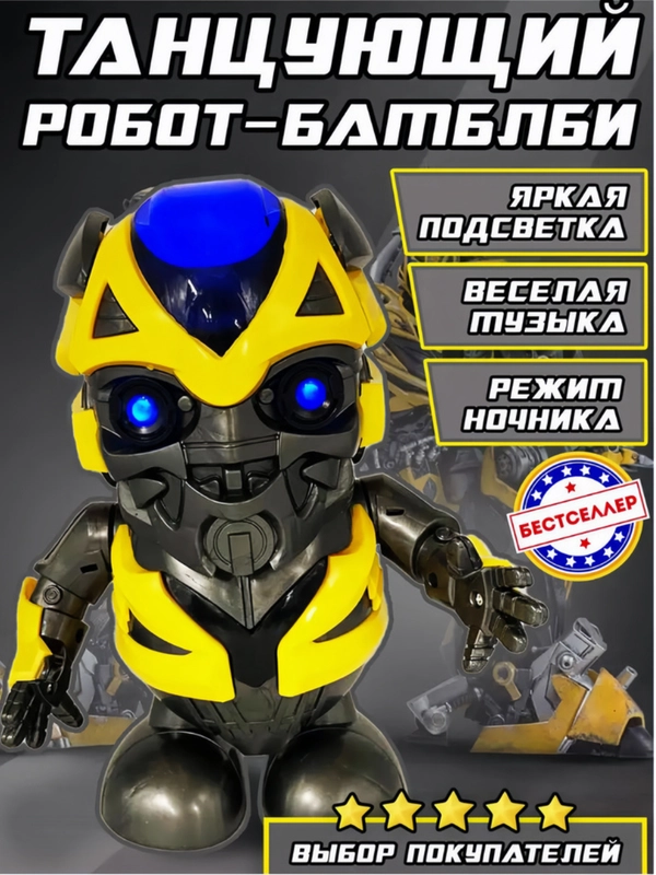 Танцующий бамблби, музыкальный робот трансформер для детей