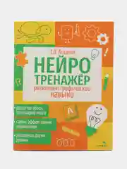 Развиваем графические навыки. Нейротренажер