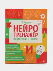 Подготовка к школе. Нейротренажер