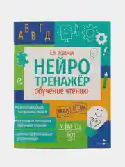 Обучение чтению. Нейротренажер