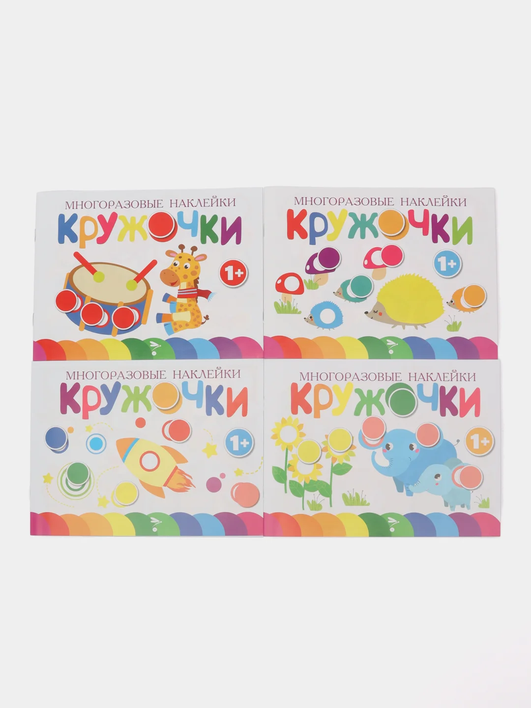 Кружочки. Многоразовые наклейки 1+. Выпуски 5,6,7,8