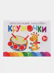 Кружочки. Многоразовые наклейки 1+. Выпуски 5,6,7,8