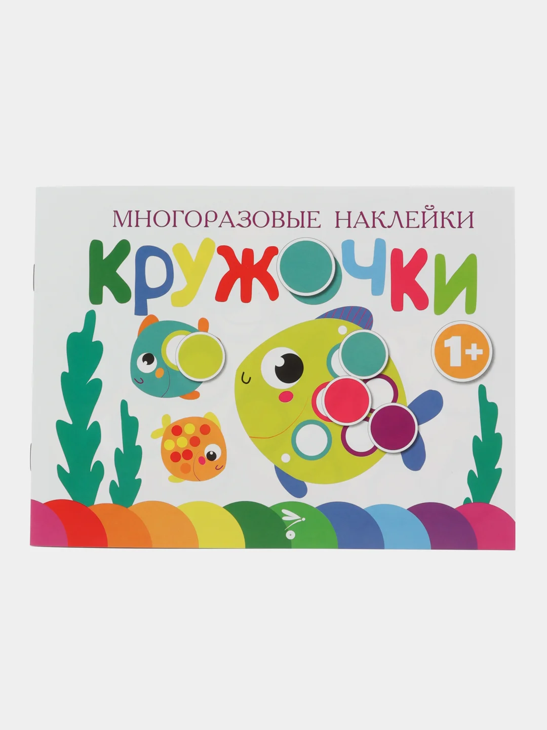 Кружочки. Многоразовые наклейки 1+. Выпуски 1,2,3,4