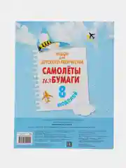 Уроки творчества. Бумажные самолёты. 2 книжки