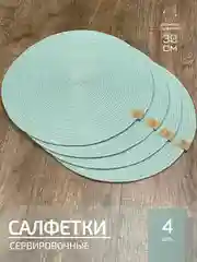 Мятный салфетки сервировочные на стол 30 см, плейсматы
