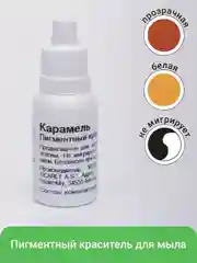 Карамельный краситель для мыла немигрирующий, 12 мл, пигмент для мыловарения