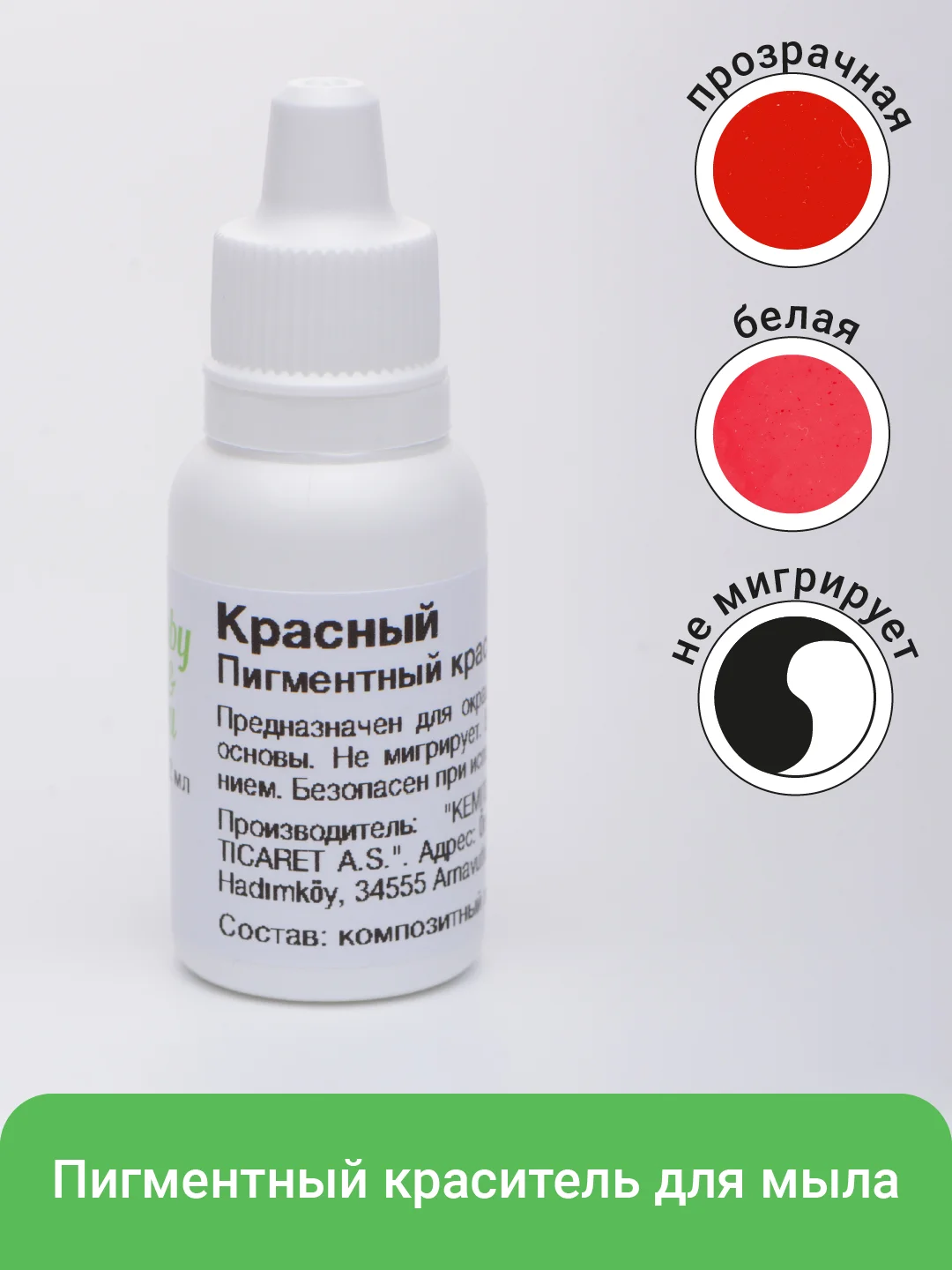 Красный краситель для мыла немигрирующий, 12 мл, пигмент для мыловарения