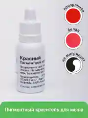 Красный краситель для мыла немигрирующий, 12 мл, пигмент для мыловарения