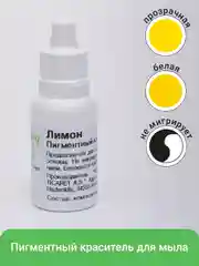 Лимонный краситель для мыла немигрирующий, 12 мл, пигмент для мыловарения