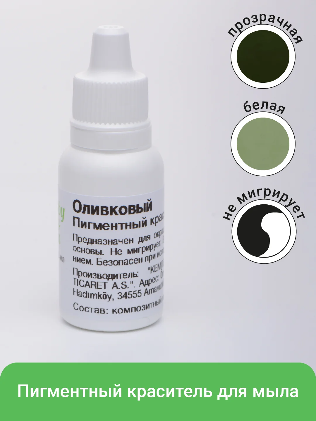 Оливковый краситель для мыла немигрирующий, 12 мл, пигмент для мыловарения
