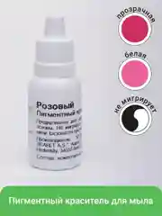 Розовый краситель для мыла немигрирующий, 12 мл, пигмент для мыловарения