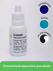 Синий краситель для мыла немигрирующий, 12 мл, пигмент для мыловарения