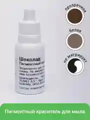 Шоколадный краситель для мыла немигрирующий, 12 мл, пигмент для мыловарения
