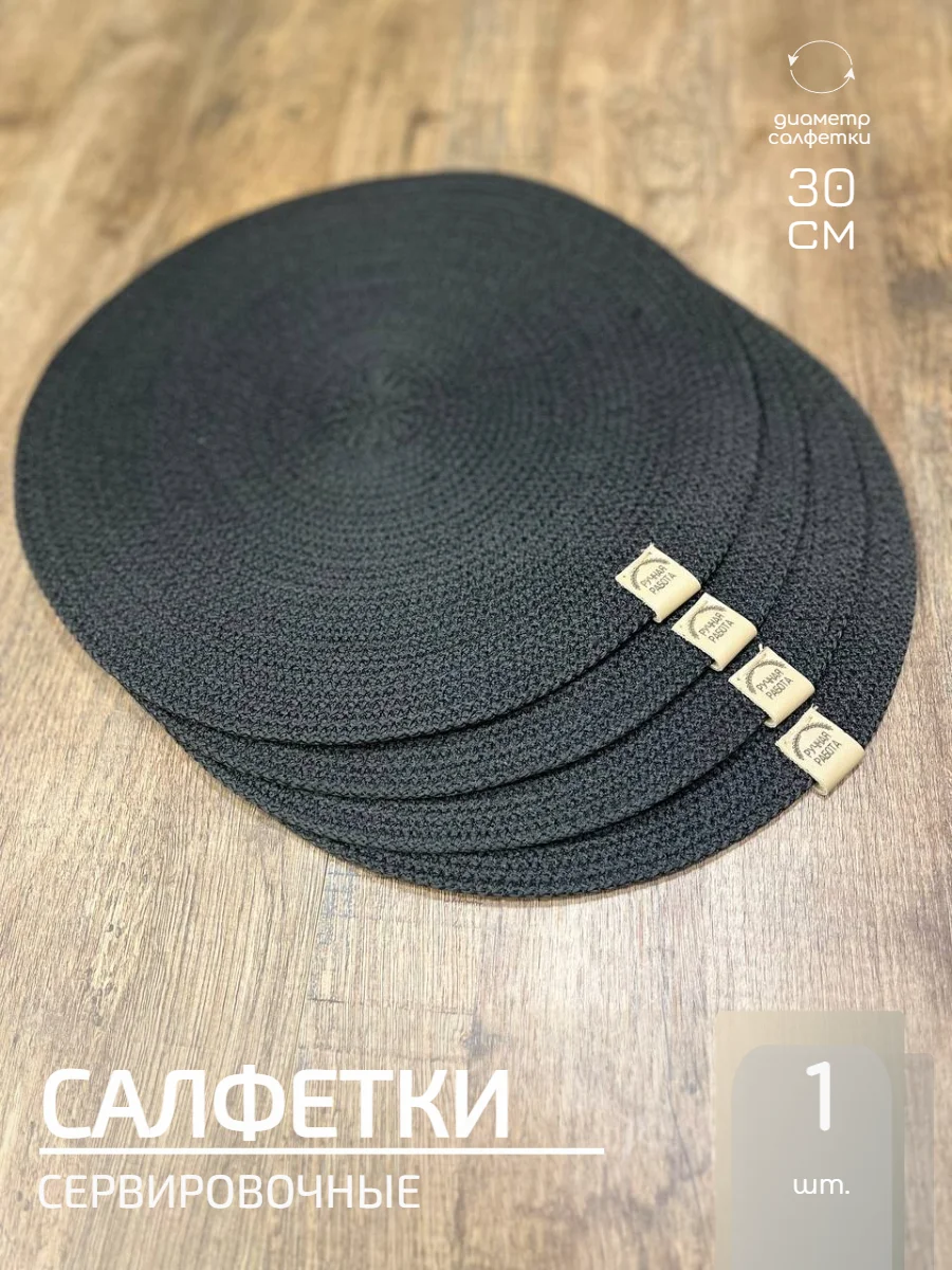 Черный салфетки сервировочные на стол 30 см, плейсматы (1 шт.)
