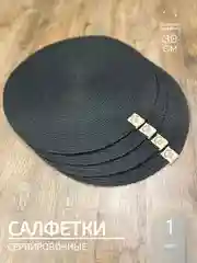 Черный салфетки сервировочные на стол 30 см, плейсматы (1 шт.)