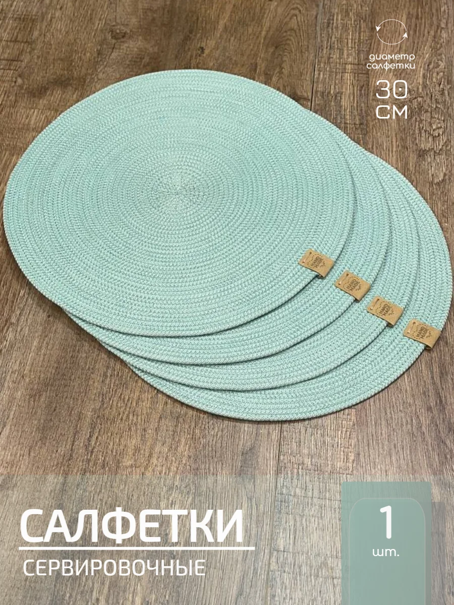 Салфетки сервировочные на стол 30 см, плейсматы
