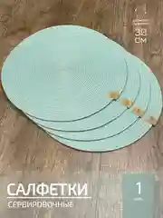 Салфетки сервировочные на стол 30 см, плейсматы