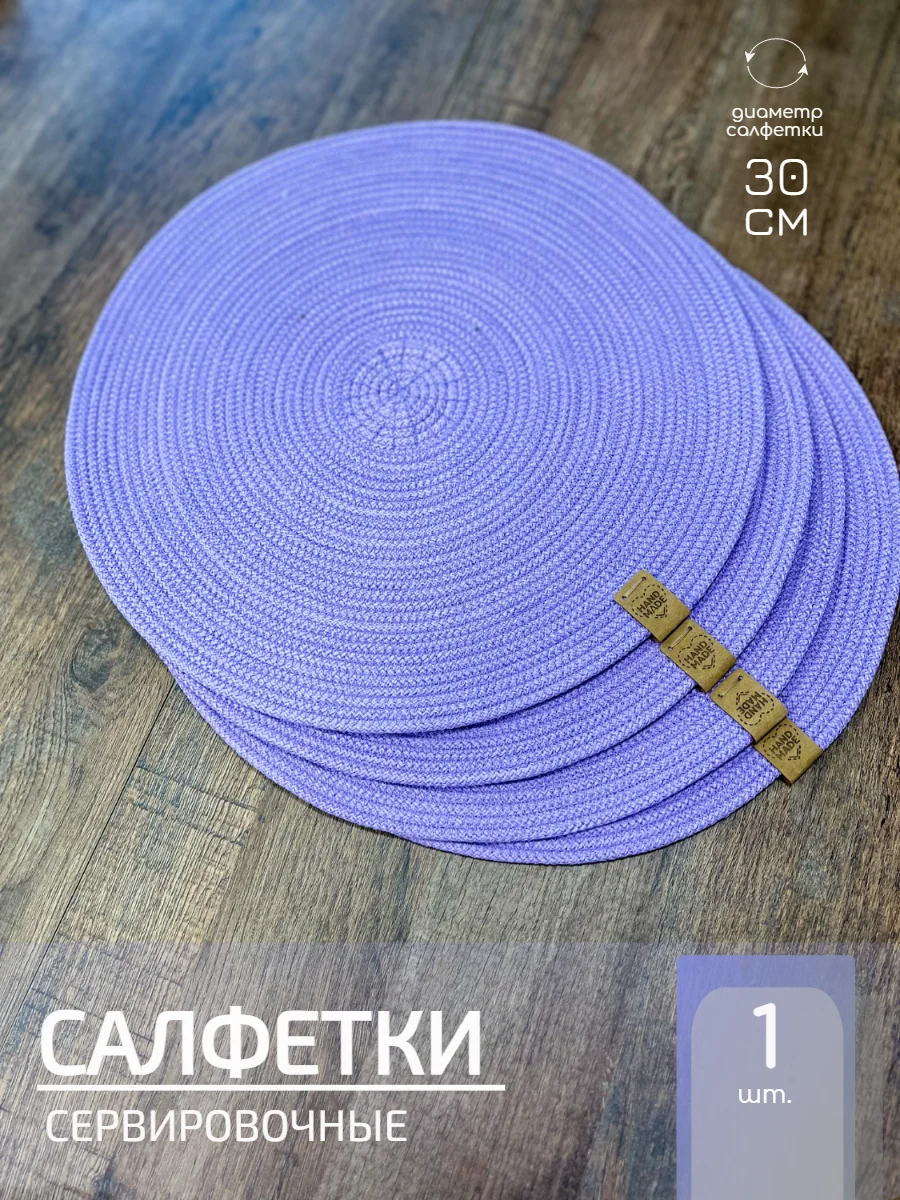 Салфетки сервировочные на стол 30 см, плейсматы