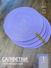 Салфетки сервировочные на стол 30 см, плейсматы