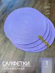 Салфетки сервировочные на стол 30 см, плейсматы