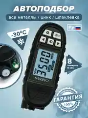 Толщиномер автомобильный CARSYS АВТОПОДБОР, датчик цинка + шпаклёвки, противоударный чехол