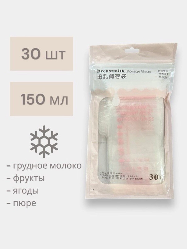 Пакеты для грудного молока, 30 шт, 150 мл